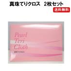 真珠てりクロス 真珠のお手入れ つや出し 保護に 2枚入り 定形外内-定形封筒