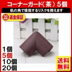 ベビーガード コーナーガード 5個 テーブル 茶色 コーナークッション  ケガ防止 キッズ ベビー セーフティ クッション 定形外内-白中封筒
