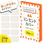 ＼レビュープレゼント有り！／ コンセントカバー コンセントガード ベビーガード 赤ちゃん フック付き ペット コンセント キャップ 20個 定形外内-白中封筒