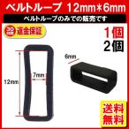 腕時計 ベルトループ シリコン 12mm*7mm*6mm ラバーベルト 12mm 対応 PKT1-4F