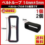 腕時計 ベルトループ シリコン 14mm*7mm*5mm ラバーベルト 14mm 対応 PKT1-4F