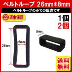 腕時計 ベルトループ シリコン 26mm*6mm*8mm ラバーベルト 26mm 対応 2個 PKT1-4F