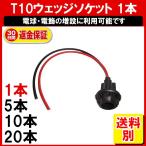 T10 ソケット ウェッジソケット 単品 凡庸 ゴム製  定形外内-白小プ