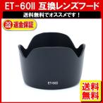 ET-60 II 互換レンズフード/Canon 交換用レンズフード EF-S55-250mm F4-5.6 IS II、EF-S55-250mm F4-5.6 IS 定形外内-3F