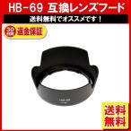 HB-69 互換レンズフード/HB 69 レンズフード/NIKON レンズフード/AF-S DX NIKKOR 18-55mm f/3.5-5.6G VR II 定形外内-3F