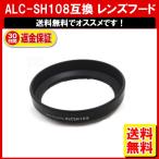 ALC-SH108[ALCSH108] 互換レンズフード/ソニー レンズ 対応フード SONY DT 18-55mm F3.5-5.6 SAM（SAL1855） 定形外内-その他