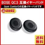 BOSE QC3 イヤーパッド quiet comfort3 定形外内-白中封筒