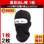 サバゲーマスク 目出し帽 防寒 おしゃれ 黒 ブラック フェイスマスク バイクマスク スノボー マスク タクティカルマスク 定形外内-定形封筒