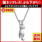 猫 ネコ ねこ ネックレス シルバー925 可愛いぶら下がり猫のネックレス PKT1