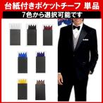 ポケットチーフ 台紙 挿すだけ 白 ホワイト 黒 ブラック 無地 メンズ スーツ 結婚式 パーティー プレゼント フォーマル 父の日 PKT1