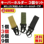 キーパーホルダー ３個 MOLLE/PALS ベルト カラビナ フック ホルダー ストラップ モールシステム対応 定形外内-定形封筒