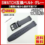 SWATCH スウォッチ ベルト 灰色 グレー 互換 17mm 19mm 20mm シリコン ラバー ベルト 交換用工具付 定形内