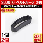 SUUNTO スント CORE コア用 ベルトループ 遊革 ベルト通し わっか シリコン ラバー 輪っか ゆうかん 互換品 2個セット 定形内