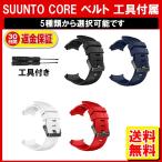 SUUNTO スント CORE コア用 ベルト バンド 工具付属 遊革 ベルト通し  互換品 定形外内-定形封筒