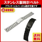 ステンレス ベルト 時計 ウォッチベルト 18mm 20mm 22mm 24mm 替えベルト 定形外内-白小プ
