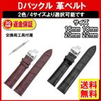 革ベルト 時計ベルト Dバックル 腕時計バンド  腕時計バンド 16mm 18mm 20mm 22mm 交換用工具付属 定形外内-白小プ