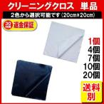 メガネ拭き 1枚 眼鏡拭き クリーニングクロス カメラレンズクリーナー 定形内