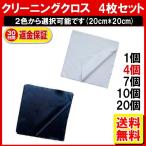 メガネ拭き 4枚 眼鏡拭き クリーニングクロス カメラレンズクリーナー 定形内