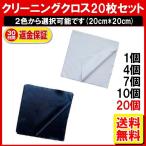 メガネ拭き 20枚 眼鏡拭き クリーニングクロス カメラレンズクリーナー NP