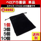巾着袋 無地 1枚 Lサイズ ポーチ バッテリー 収納 アクセサリー ネックレス 指輪 袋 定形内