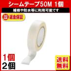 シーリングテープ シームテープ 防水テープ 50M 補修テープ 水漏れ防止 テープ カッパ テント シート バイクカバー ウェーダー NP