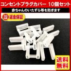 コンセント プラグ カバー 10個セット ACプラグ 差し込み キャップ 保護カバー 保護キャップ 保護 サビ ホコリ カバー ACプラグキャップ PKT1