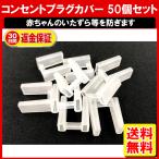 コンセント プラグ カバー 50個セット ACプラグ 差し込み キャップ 保護カバー 保護キャップ 保護 サビ ホコリ カバー ACプラグキャップ 定形内