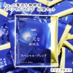 味の素AGF ちょっと贅沢な珈琲店 ドリップパック 60袋 スペシャル・ブレンド コーヒー 珈琲 大容量 ブレンド ドリップ ドリップコーヒー ドリップコーヒー