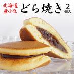 ギフト 送料無料 北海道産小豆使用のどら焼き 2個入り こだわり素材 高級 どらやき どら焼 どら焼き ギフト 皮 ポイント消化 お返し