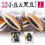  бесплатная доставка Hokkaido производство маленький бобы использование ...(1 шт )& черная соя ...(1 шт ) 2 штук входит комплект [ несессер нет ] дом для ....... dorayaki кожа отметка .. пробный 