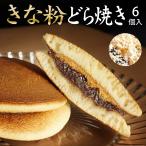  подарок dorayaki бесплатная доставка Кинако dorayaki 6 шт. комплект конфеты высококлассный кожа праздник .. товар популярный маленький отметка .. местного производства японские сладости ... ответ рука земля производство 