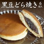  подарок бесплатная доставка чёрный большой бобы черная соя dorayaki 6 штук входит высококлассный .... dorayaki ... комплект набор кожа отметка .. ответ 