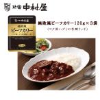 1000円ポッキリ 送料無料 新宿中村屋 純欧風ビーフカリー１２０ｇ× ３袋 ビーフ カリー カレー レトルト 保存食