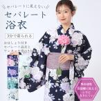 セパレートに見えないセパレート浴衣 おはしょり付き セパレート浴衣2点セット 二部式 浴衣 結び帯 簡単帯 フリーサイズ Sサイズ 子供 簡単着付け 吸水速乾