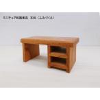 ミニチュア和風家具　文机（ふみづ