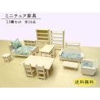 ミニチュア家具「13種セット」 日本製 木製 縮尺1/16 全16点