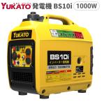 発電機 YUKATO インバーター発電機 BS10i 1000W 定格出力1.0kVA 小型 家庭用 軽量 約10.5kg 静音 低騒音型 ガソリン 災害 防災