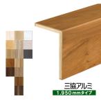 後付け上がり框 (リフォーム框) お取り寄せ 三協アルミ L型框 12mm厚×105×170×1950mm 造作材 ASYS-LK-1950XXX 5kg 代引不可