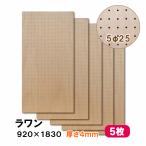 有孔ボード パンチングボード 穴あきボード 5枚セット 無塗装 ナチュラル ラワン合板 4mm厚×920×1830mm 5φ25P 床材本舗オリジナル diy A品 UKB-R4M2-525-5S