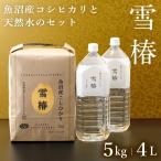 令和7年産 新米予約 魚沼産コシヒカリ (最高級)「雪椿」 特別栽培米 5kg 雪椿水2L×2本 魚沼産こしひかり 贈答用 ブランド米 ギフト 内祝い 送料無料 プレゼント