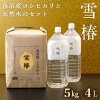 ショッピング水 2l 令和6年産 新米予約 魚沼産コシヒカリ (最高級)「雪椿」 特別栽培米 5kg 雪椿水2L×2本 魚沼産こしひかり 新米 贈答用 ブランド米 ギフト 内祝い 送料無料