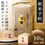 令和6年産 新米予約 魚沼産コシヒカリ (最高級)「雪椿」 特別栽培米 10kg 魚沼産こしひかり 白米 贈答用 お祝い ブランド米 ギフト 内祝い 送料無料 プレゼント