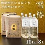 令和7年産 新米予約 魚沼産コシヒカリ (最高級)「雪椿」 特別栽培米 10kg 雪椿水2L×4本 魚沼産こしひかり 贈答用 ブランド米 ギフト 内祝い プレゼント