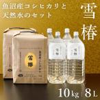 ショッピング水 2l 令和6年産 新米予約 魚沼産コシヒカリ (最高級)「雪椿」 特別栽培米 10kg 雪椿水2L×4本 魚沼産こしひかり 新米 贈答用 ブランド米 ギフト 内祝い プレゼント