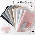 サニタリーショーツ 3枚セット 生理用ショーツ 防水 生理 ショーツ 生理用下着 生理用パンツ