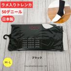 トレンカ 黒 ラメ 50デニール 日本製 M-L 新品 タイツ ヨガ