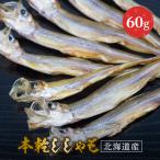 Yahoo! Yahoo!ショッピング(ヤフー ショッピング)本乾ししゃも 60g 北海道産 本シシャモ 乾物 珍味 おつまみ 酒の肴 酒のつまみ 海鮮 魚介 ご飯のお供 ギフト お取り寄せグルメ 贈り物 贈答