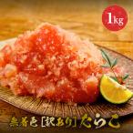 【訳あり】 無着色 たらこ 1kg タラコ 無着色たらこ 訳アリ わけあり 訳 あり ごはんのお供 ご飯のお供 食品 食べ物