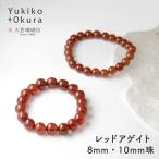 レッドアゲイト ラウンド ベーシックゴムブレス(8mm・10mm)【Basic natural stone】