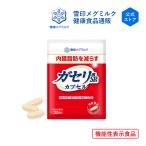 雪印 メグミルク 公式 ガセリ菌SP株 カプセル 機能性表示食品 乳酸菌 ガセリ サプリメント 健康食品 90粒 30日分